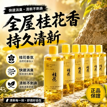 🚀隔日達出 可開統編🔥【快速消臭】桂花香薰噴霧臥室家用室內除臭除煙味氛汽車香水香薰桂花香薰噴霧 臥室家用 留香室內