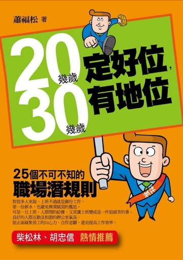【電子書】20幾歲定好位，30幾歲有地位——25個不可不知的職場潛規則