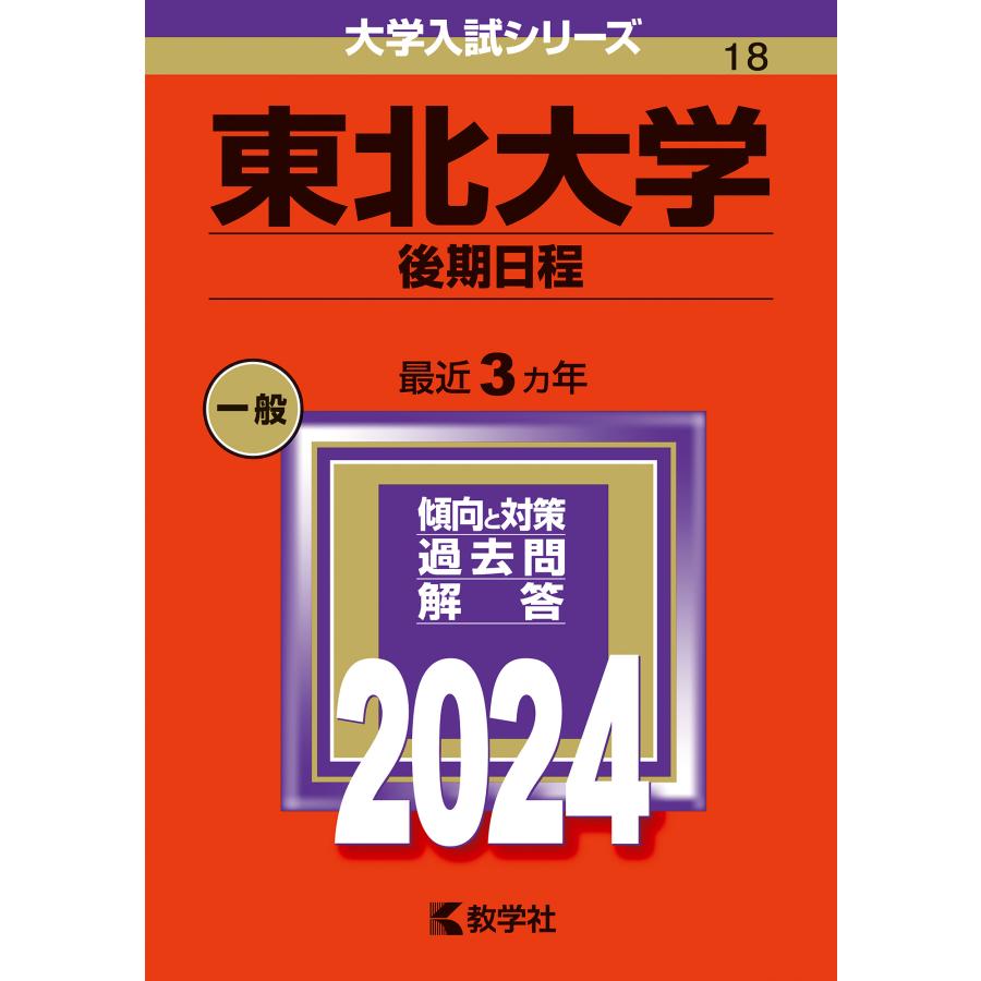 東北大学 後期日程 2024年版