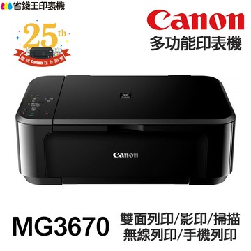 Canon MG3670 多功能印表機 《噴墨》｜領券最高折$220