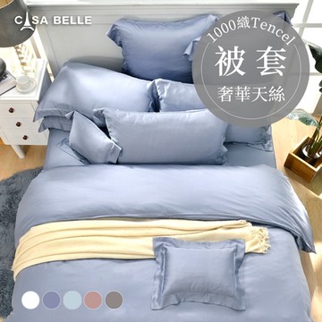 【Great Living格蕾寢飾】法國CASA BELLE 淡雅淨色 特大天絲被套(共五色)-藍灰色