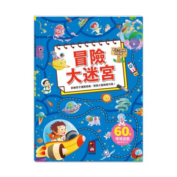 冒險大迷宮(專注力訓練遊戲書)