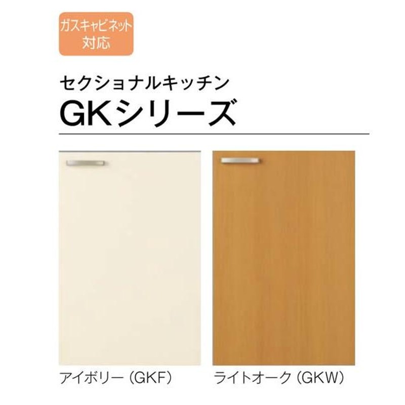 キッチン 流し台 1段引出し W1200mm 間口120cm GK(F-W)-S-120MYN(R-L) LIXIL リクシル 木製キャビネット GKシリーズ - 3