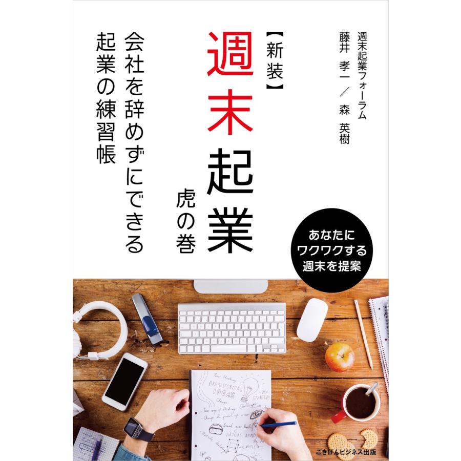 週末起業 虎の巻 電子書籍版   藤井 孝一 森 英樹