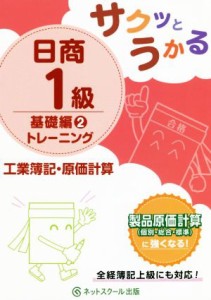  サクッとうかる日商１級　基礎編２トレーニング　工業簿記・原価計算／ネットスクール(著者)