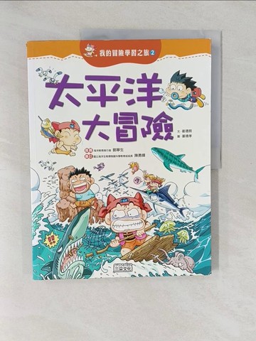 【書寶二手書T1／少年童書_Y6D】太平洋大冒險_崔德熙
