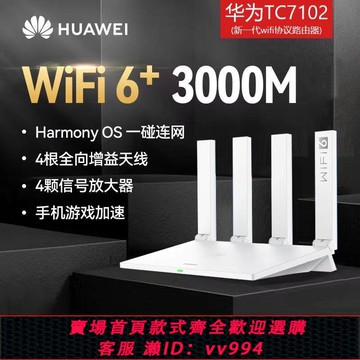{公司貨 最低價}華為路由器ax3高端家用千兆寬帶5g雙頻高速無線wifi6穿墻王TC7102
