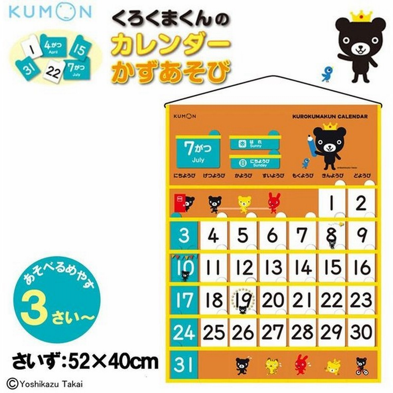 Kumon くもん くろくまくんのカレンダーかずあそび 3歳 Kc 10 通販 Lineポイント最大0 5 Get Lineショッピング