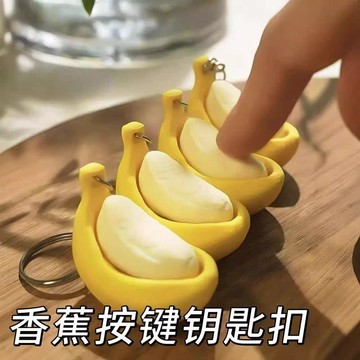 🛒臺灣24h🌳創意可愛香蕉造型按鍵鑰匙扣手工解壓仿真減壓鑰匙扣兒童趣味