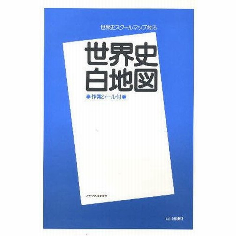 世界史白地図 通販 Lineポイント最大0 5 Get Lineショッピング