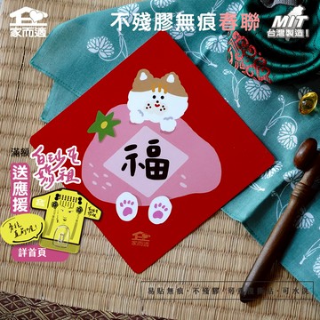 【_and.then 聯名韓風插畫-福】 家而適 MIT 2025不殘膠無痕春聯 春聯貼 創意春聯 台灣水果