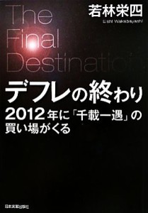 デフレの終わり ２０１２年に「千載一遇」の買い場がくる／若林栄四
