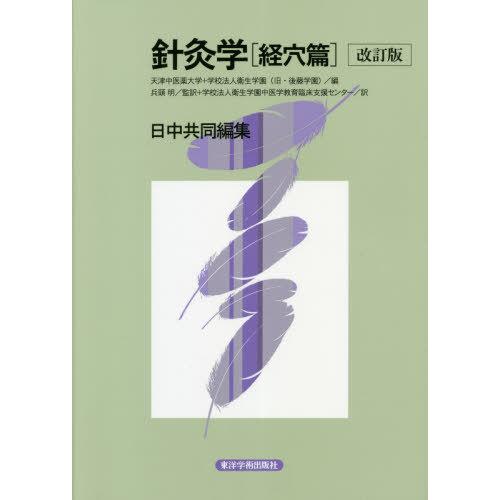 針灸学 経穴篇 日中共同編集