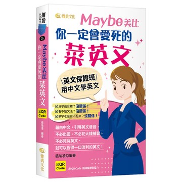 Maybe美比 你一定會愛死的菜英文 (QR)