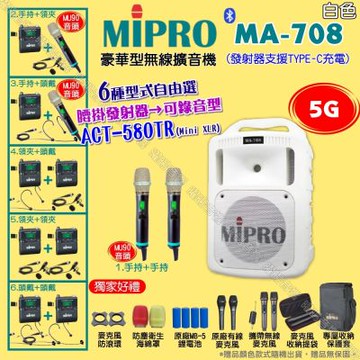 MIPRO MA-708白色 5G豪華型無線喊話器擴音機 腰掛發射器支援錄音功能
