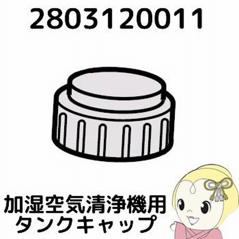 純正品】2803120011 シャープ 加湿空気清浄機用 タンクキャップ 通販 LINEポイント最大0.5%GET | LINEショッピング