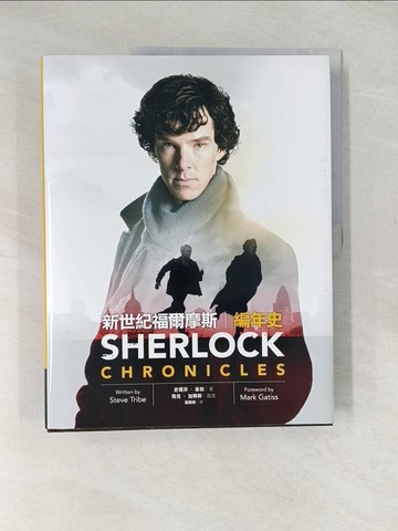 【書寶二手書T1／影視_YTU】新世紀福爾摩斯編年史_史提芬．崔伯(Steve Tribe)