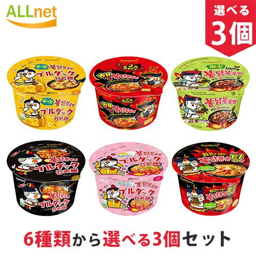 ブルダック炒め麺 カップ麺５種類から選べる3個セット