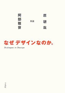  なぜデザインなのか。／原研哉，阿部雅世