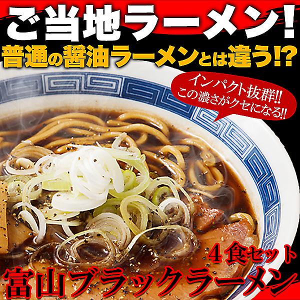 送料無料 スパイシーな醤油ベースの真っ黒いスープ!!この濃さがクセになる！富山ブラックラーメン4食 スープ付き