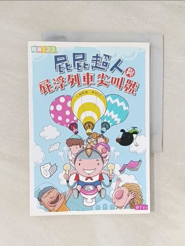 【書寶二手書T1／兒童文學_TIS】屁屁超人與屁浮列車尖叫號_林哲璋