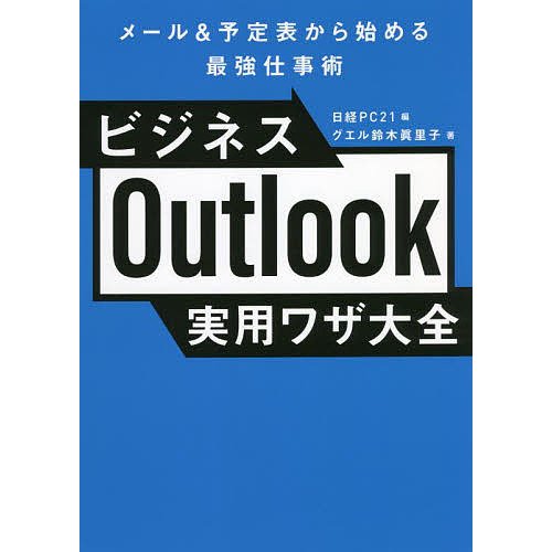 ビジネスOutlook実用ワザ大全 メール 予定表から始める最強仕事術