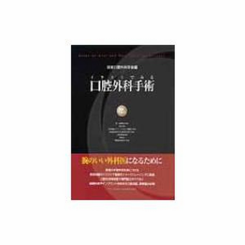 イラストでみる口腔外科手術 第2巻 / 日本口腔外科学会 〔本〕 | LINE 