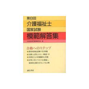 中古単行本(実用) ≪社会≫ 介護福祉士国家試験模範解答集 第8回