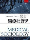 最新醫療社會學 (1版) 平島吉 2013 五南