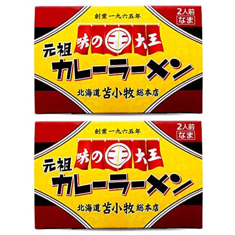 味の大王 元祖カレーラーメン(2個セット)合計4食分(北海道ラーメン)苫小牧ご当地グルメ カレーライスの様なトロミのあるスープお土産らーめん