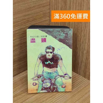 【雷根360免運】【送贈品】倪匡小說_盡頭 #七成新【Q-L0345】