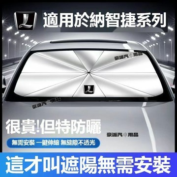 Luxgen納智捷 汽車遮陽傘 S3/S5/U5/U6/U7/M7 車用遮陽傘 防晒隔熱 遮陽傘簾 車載遮光傘 隔熱