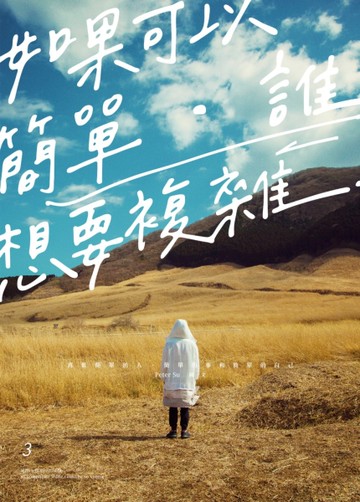 如果可以簡單，誰想要複雜[二手書_良好]