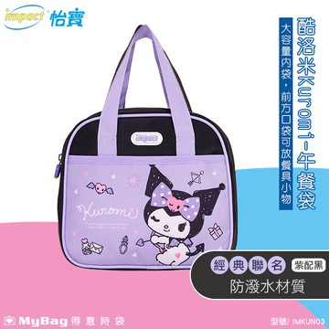 impact 怡寶 餐袋 酷洛米 Kuromi 午餐袋 便當袋 聯名款 防潑水 大容量 手提袋 IMKUN03 得意時袋