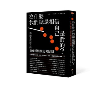 為什麼我們總是相信自己是對的？：不知不覺掉入的101種慣性思考陷阱