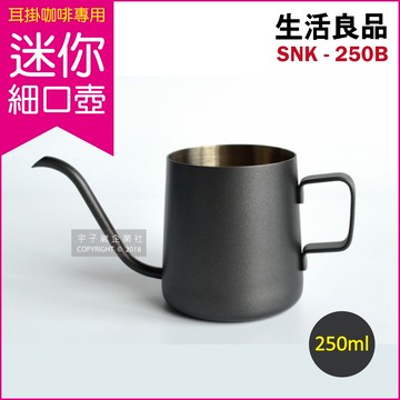 [日日好物]生活良品-耳掛咖啡專用迷你細口壺SNK-250B黑色250ml/盒(咖啡機周邊配件,廚房餐廚器具,斜口壺嘴手沖壺,手沖濾掛咖啡細嘴壺,304不鏽鋼咖啡沖泡壺)