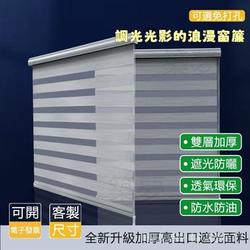 客製化 調光簾 窗簾 加厚防水高遮光捲簾 免打孔百葉窗簾 防水防油捲簾 浴室捲簾 升降窗簾 斑馬簾 羅馬簾 捲簾 拉簾