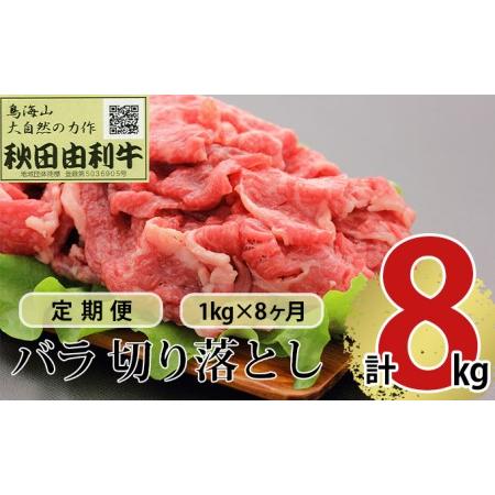 ふるさと納税 《定期便》8ヶ月連続 秋田由利牛 バラ切り落とし 1kg（1kg×1パック） 秋田県にかほ市