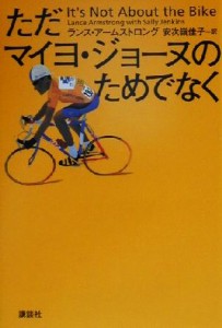  ただマイヨ・ジョーヌのためでなく／ランスアームストロング(著者),安次嶺佳子(訳者)