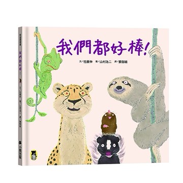 我們都好棒！[二手書_良好]