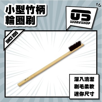 小型竹柄輪圈刷 洗車 洗車工具 刷 刷子 細節刷 鋁圈刷 輪框刷 毛刷 鋼圈刷 洗車用品 輪圈刷【零伍工坊】