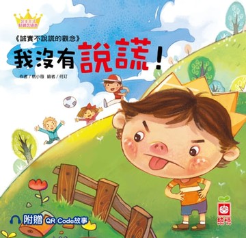 【電子書】公主王子好觀念繪本：我沒有說謊！【超值附贈QR Code故事】