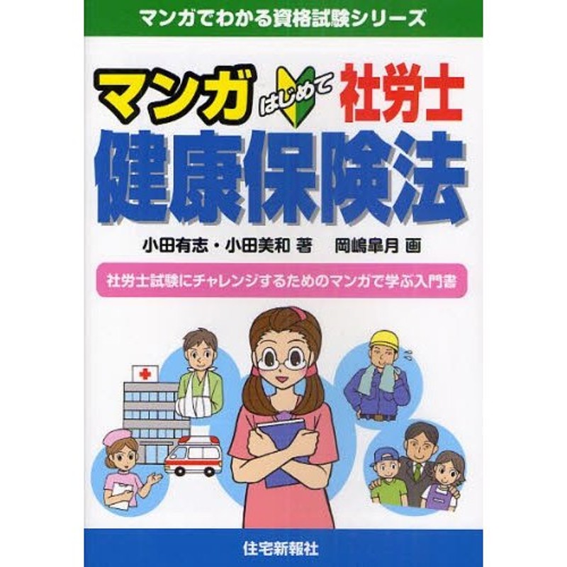 LINEショッピング　マンガはじめて社労士健康保険法　社労士試験にチャレンジするためのマンガで学ぶ入門書