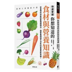 你想知道的食材與營養知識：從食物的效能到最強調理法，讓營養價值不流失的營養素新常識！