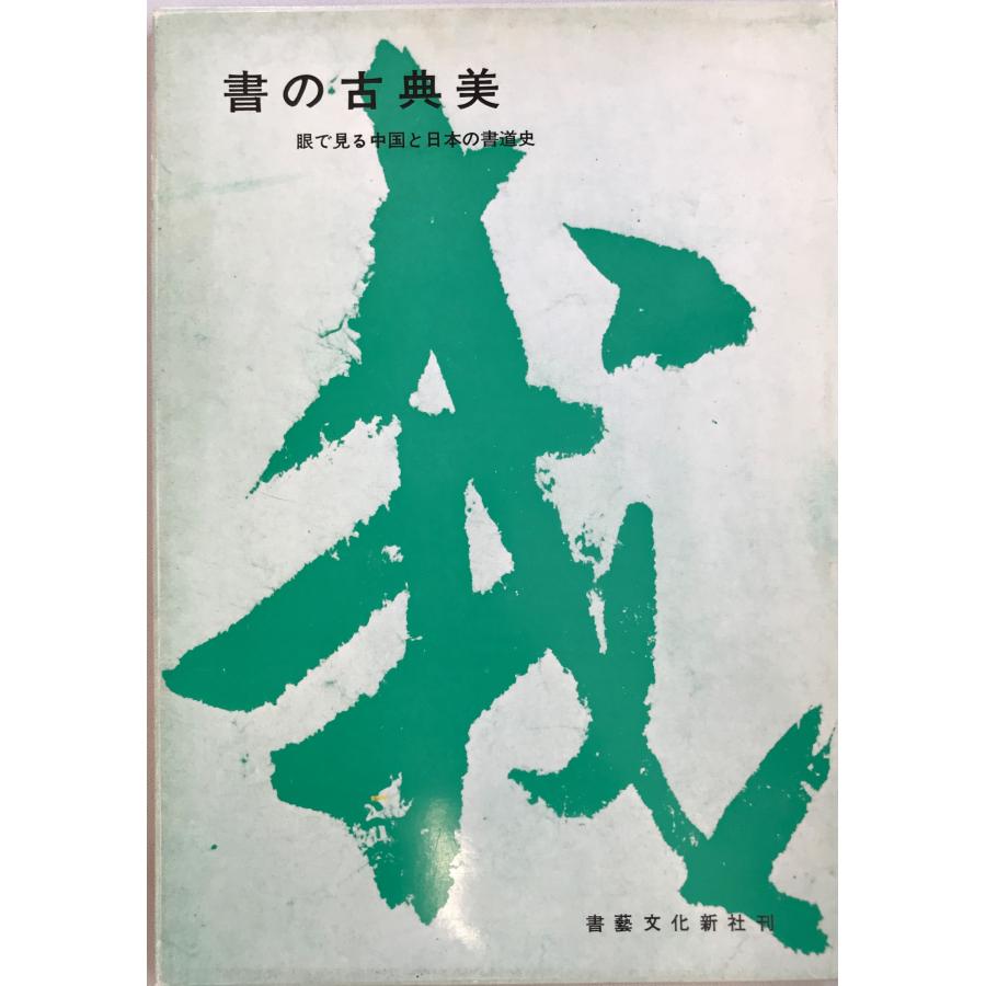 書の古典美 眼で見る中国と日本の書道史