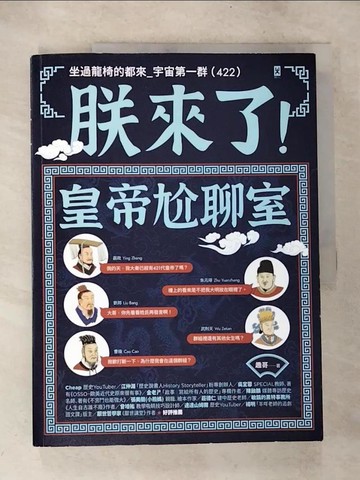 【書寶二手書T8／歷史_TYH】朕來了！皇帝尬聊室：坐過龍椅的都來_宇宙第一群 (422)_趣哥
