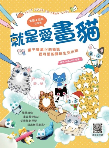 就是愛畫貓：畫千變萬化的貓咪，捏可愛的貓咪生活小物[二手書_良好]