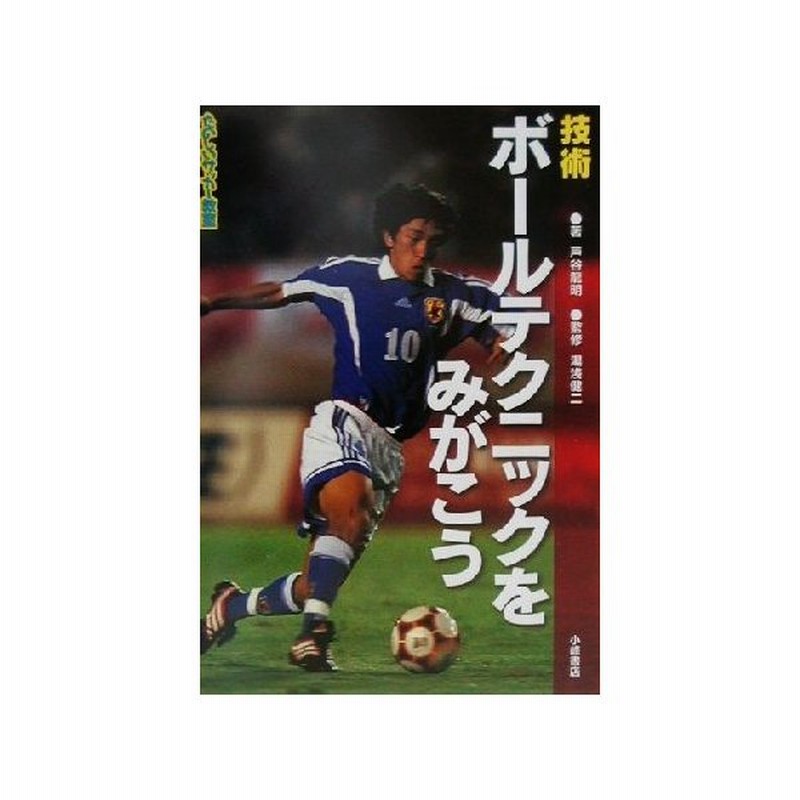 技術 ボールテクニックをみがこう たのしいサッカー教室２ 戸谷龍明 著者 湯浅健二 その他 通販 Lineポイント最大0 5 Get Lineショッピング