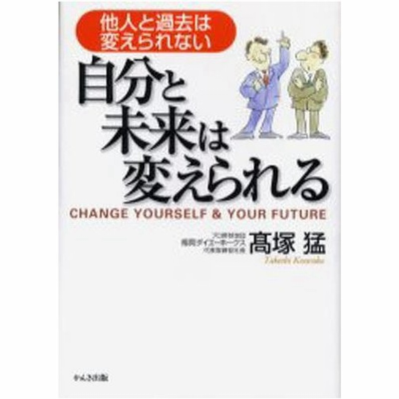 自分と未来は変えられる 他人と過去は変えられない 通販 Lineポイント最大0 5 Get Lineショッピング