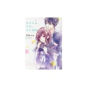 おやすみ、先輩。また明日 野いちご文庫   夏木エル  〔文庫〕